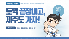 토익 끝장내고 제주도가자